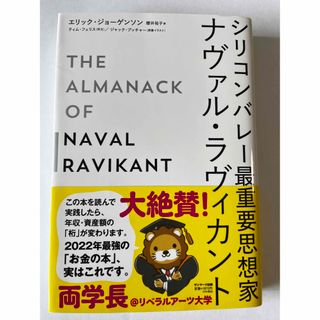 サンマークシュッパン(サンマーク出版)のシリコンバレー最重要思想家ナヴァル・ラヴィカント(ビジネス/経済)