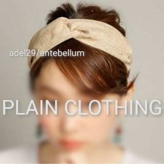 プレーンクロージング(PLAIN CLOTHING)の【新品】PLAIN CLOTHINGリネンヘアバンドベージュターバンカチューシャ(ヘアバンド)