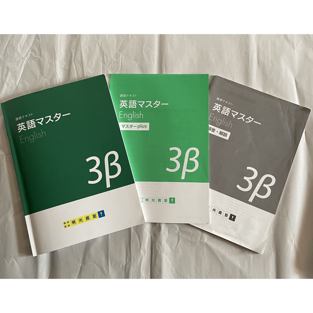 明光義塾  講習テキスト　英語マスター 3β エンタメ/ホビーの本(語学/参考書)の商品写真