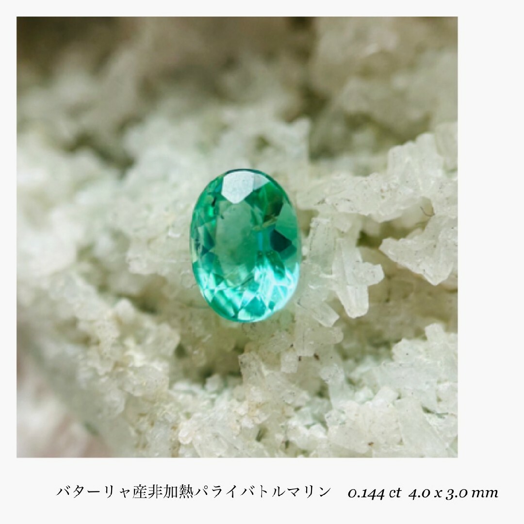 (R0701-1)『非加熱』バターリャ産パライバトルマリン 0.144ct