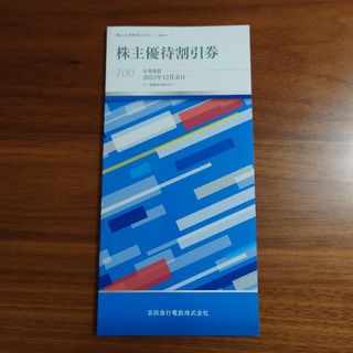 株主優待 割引券 京浜急行電鉄(その他)