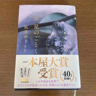 汝、星のごとく(文学/小説)