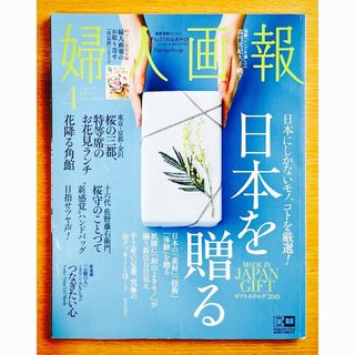 コウダンシャ(講談社)の婦人画報◇日本を贈る『日本にしかないモノ、コト』日本の素材/技術/体験/美味…(アート/エンタメ/ホビー)