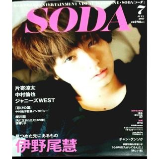 ジャニーズ(Johnny's)のSODA (ソーダ) 2017年 7月号(アート/エンタメ/ホビー)