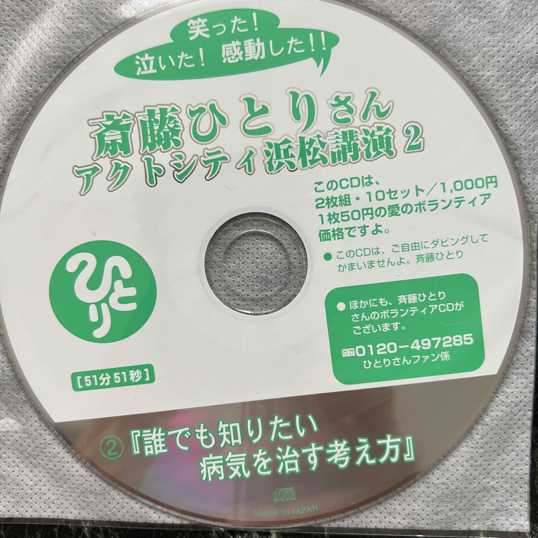 斉藤ひとりさんアクトシティ浜松講演1、2 エンタメ/ホビーのCD(その他)の商品写真