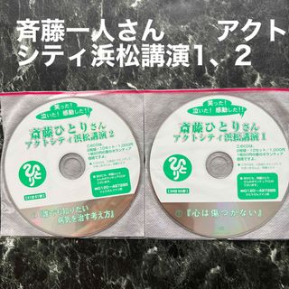 斉藤ひとりさんアクトシティ浜松講演1、2(その他)