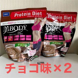 ディーエイチシー(DHC)のDHC プロテインダイエット 美BODY チョコ味 300g 2袋 美ボディ(プロテイン)