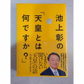 池上彰の「天皇とは何ですか？(ノンフィクション/教養)