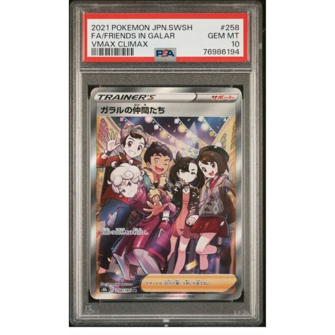 【PSA10】ガラルの仲間たち SR 258/184