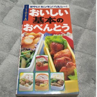 おいしい基本のおべんとう はやい！カンタン！ヘルシ－！(料理/グルメ)