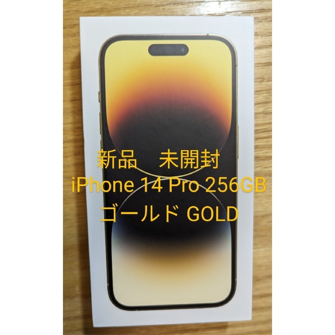 新品 未開封】iPhone 14 Pro 256GB ゴールド - スマートフォン本体