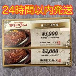ブロンコビリー　株主優待　2,000円分(その他)