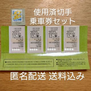 【匿名配送・送料込み】消印済切手＆最新　近鉄　近畿日本鉄道株主優待乗車券　4枚(使用済み切手/官製はがき)