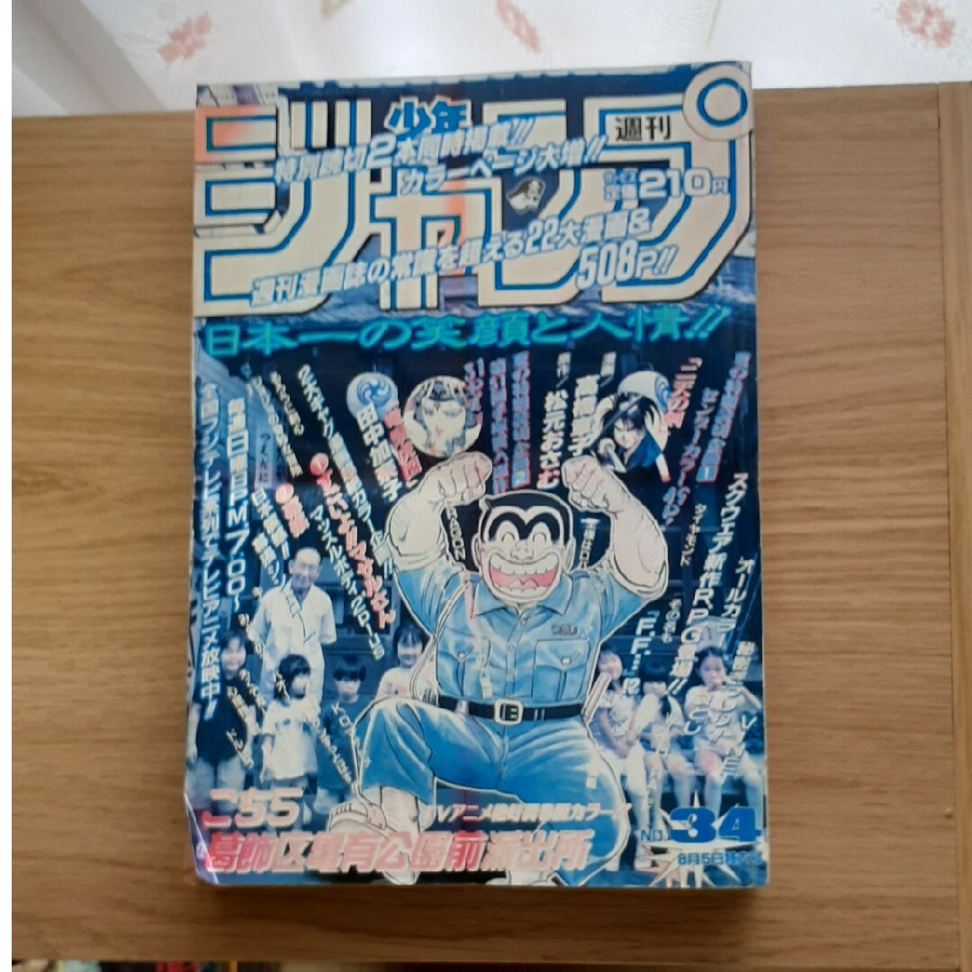 【当時もの　こち亀】週間少年ジャンプ 1996年8月5日号