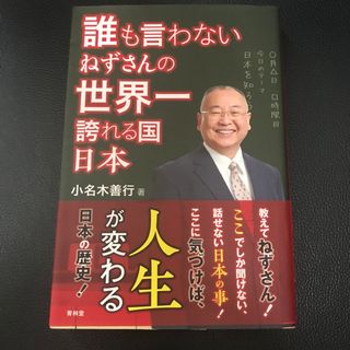 誰も言わないねずさんの世界一誇れる国日本(文学/小説)