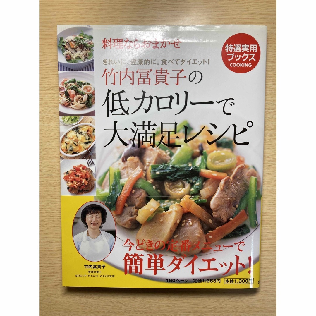 竹内冨貴子の低カロリ－で大満足レシピ 料理ならおまかせ エンタメ/ホビーの本(料理/グルメ)の商品写真