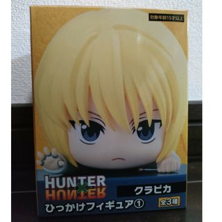 クラピカ　ひっかけフィギュア　HUNTER×HUNTER(アニメ/ゲーム)