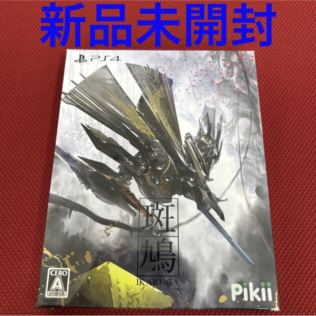 PlayStation4(プレイステーション4)の斑鳩 IKARUGA 限定版　PS4 新品未開封 エンタメ/ホビーのゲームソフト/ゲーム機本体(家庭用ゲームソフト)の商品写真