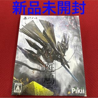 プレイステーション4(PlayStation4)の斑鳩 IKARUGA 限定版　PS4 新品未開封(家庭用ゲームソフト)