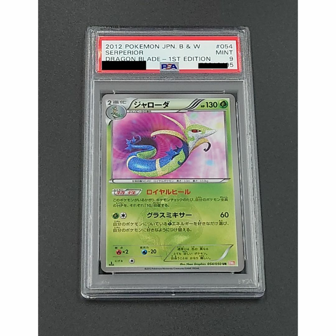 ポケモンカード ジャローダ 054/050 1st UR PSA9 | フリマアプリ ラクマ