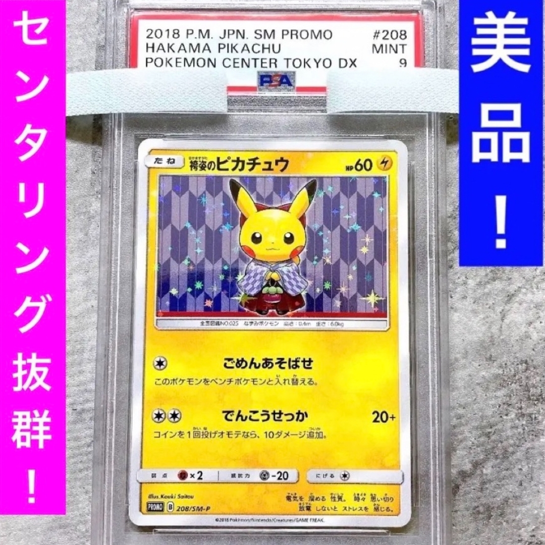 美品】袴姿のピカチュウ 袴 PSA9 ポケカ 208 2018 - www.agame.ag