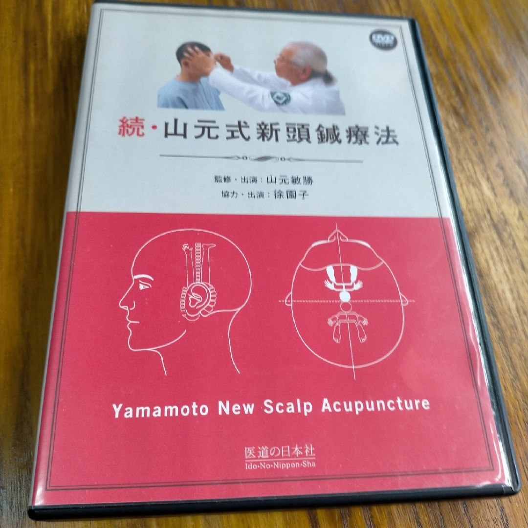 ＤＶＤ＞続・山元式新頭鍼療法 - 健康/医学