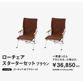 スノーピーク 野遊びセット ローチェア 30 2脚セット- スノーピーク 野遊びセット ローチェア 30 2脚セット-