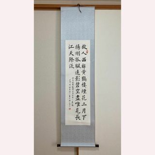 掛軸 書道 書画 肉筆 李白詩 黄鶴樓送孟浩然之廣陵(書)