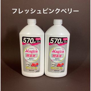 ライオン(LION)のチャーミーマジカ　フレッシュピンクベリー　570ml 2本(日用品/生活雑貨)