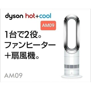 【美品】ダイソン hot cool AM09 ホワイト 2021年購入