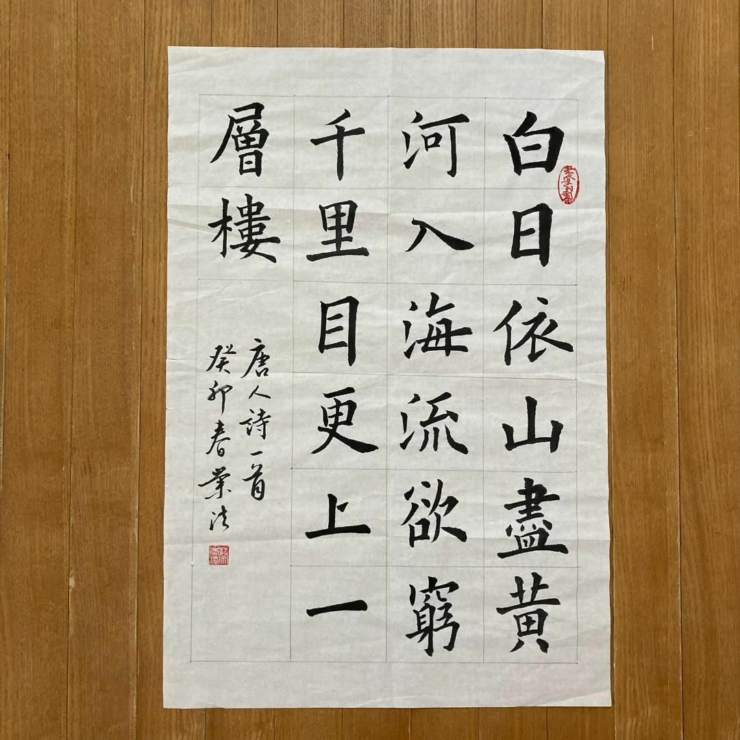 書道 書画 肉筆 王之渙詩 登鸛鵲樓 白日依山盡 エンタメ/ホビーの美術品/アンティーク(書)の商品写真