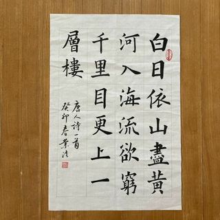 書道 書画 肉筆 王之渙詩 登鸛鵲樓 白日依山盡(書)