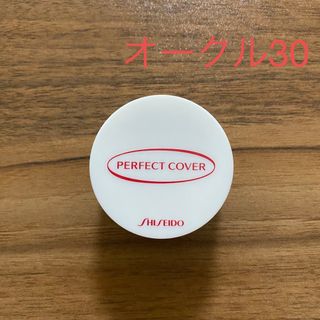 シセイドウ(SHISEIDO (資生堂))の資生堂☆パーフェクトカバーファンデーション MC オークル30(コンシーラー)