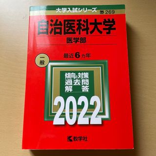 【まろこまめろ様専用】自治医科大学（医学部） ２０２２(語学/参考書)