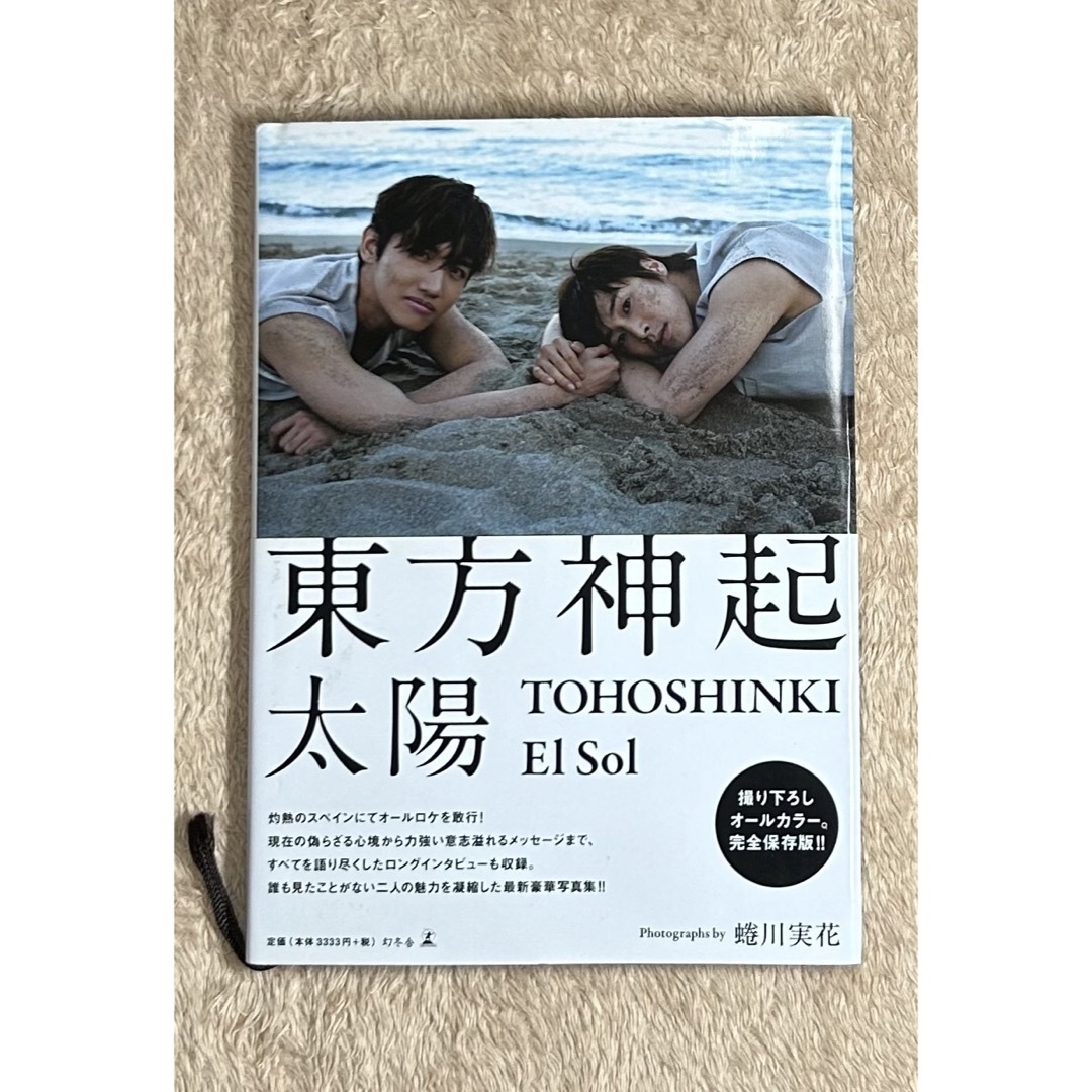 東方神起(トウホウシンキ)の東方神起 写真集 太陽 Ｅｌ Ｓｏｌ エンタメ/ホビーの本(アート/エンタメ)の商品写真