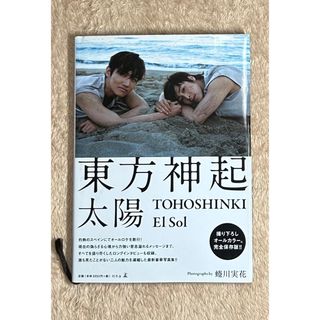 トウホウシンキ(東方神起)の東方神起 写真集 太陽 Ｅｌ Ｓｏｌ(アート/エンタメ)