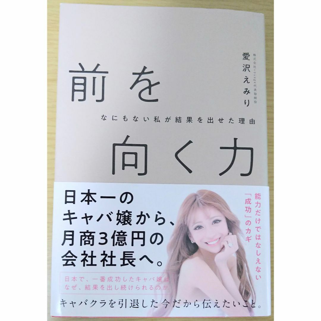 前を向く力。愛沢えみり。社長起業キャバクラ美容ビジネス本 エンタメ/ホビーの本(ビジネス/経済)の商品写真