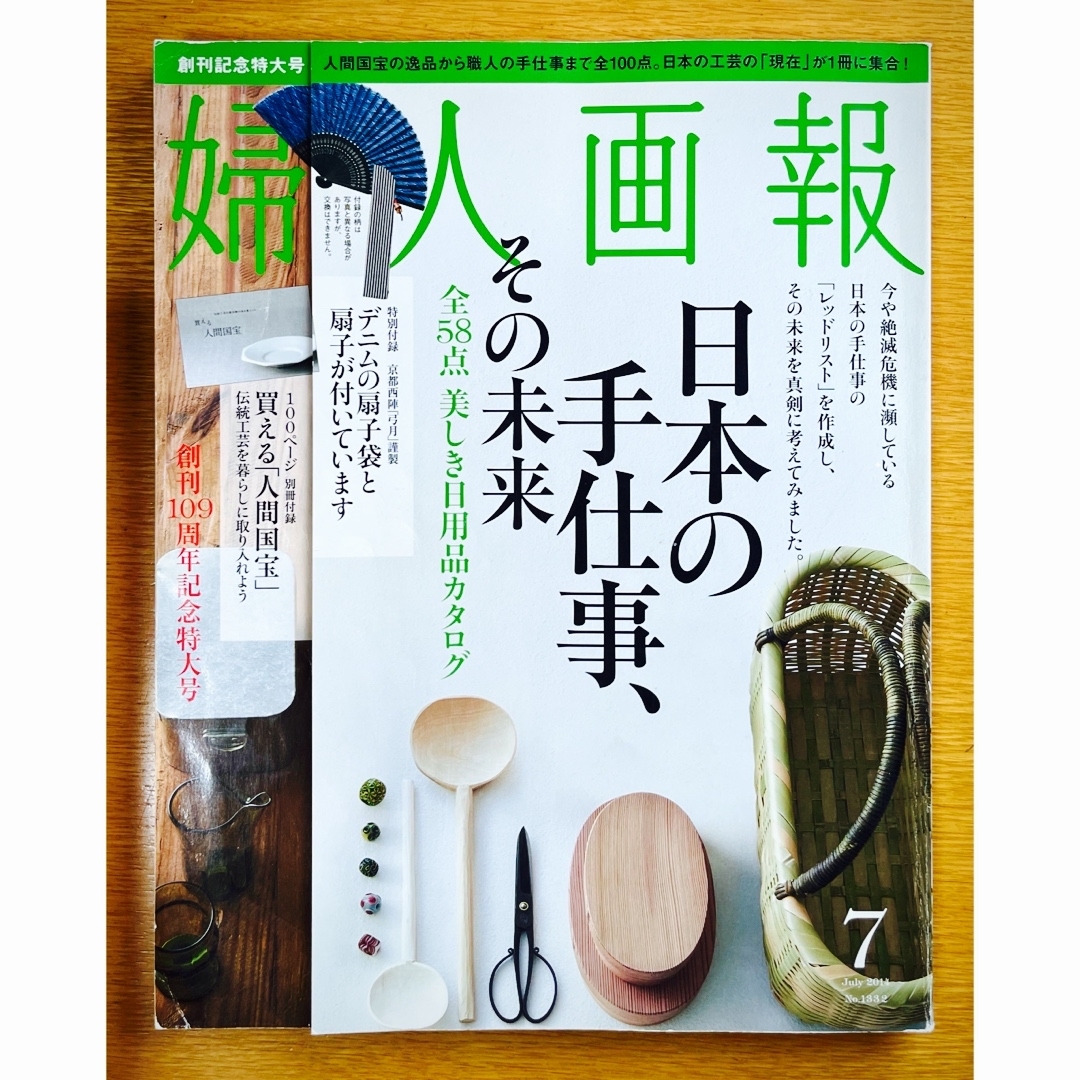 講談社(コウダンシャ)の婦人画報◆日本の手仕事、その未来(創刊109周年記念特大号) 人間国宝から名職人 エンタメ/ホビーの雑誌(アート/エンタメ/ホビー)の商品写真