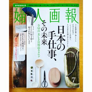 コウダンシャ(講談社)の婦人画報◆日本の手仕事、その未来(創刊109周年記念特大号) 人間国宝から名職人(アート/エンタメ/ホビー)