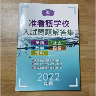 准看護学校入試問題解答集 ２０２２年版(語学/参考書)