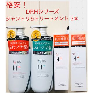 半額以下！DRH+ シャンプー トリートメント☆髪の美容原液トリートメント☆4点(シャンプー/コンディショナーセット)