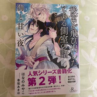 後宮を飛び出したとある側室の話　海と甘い夜(文学/小説)