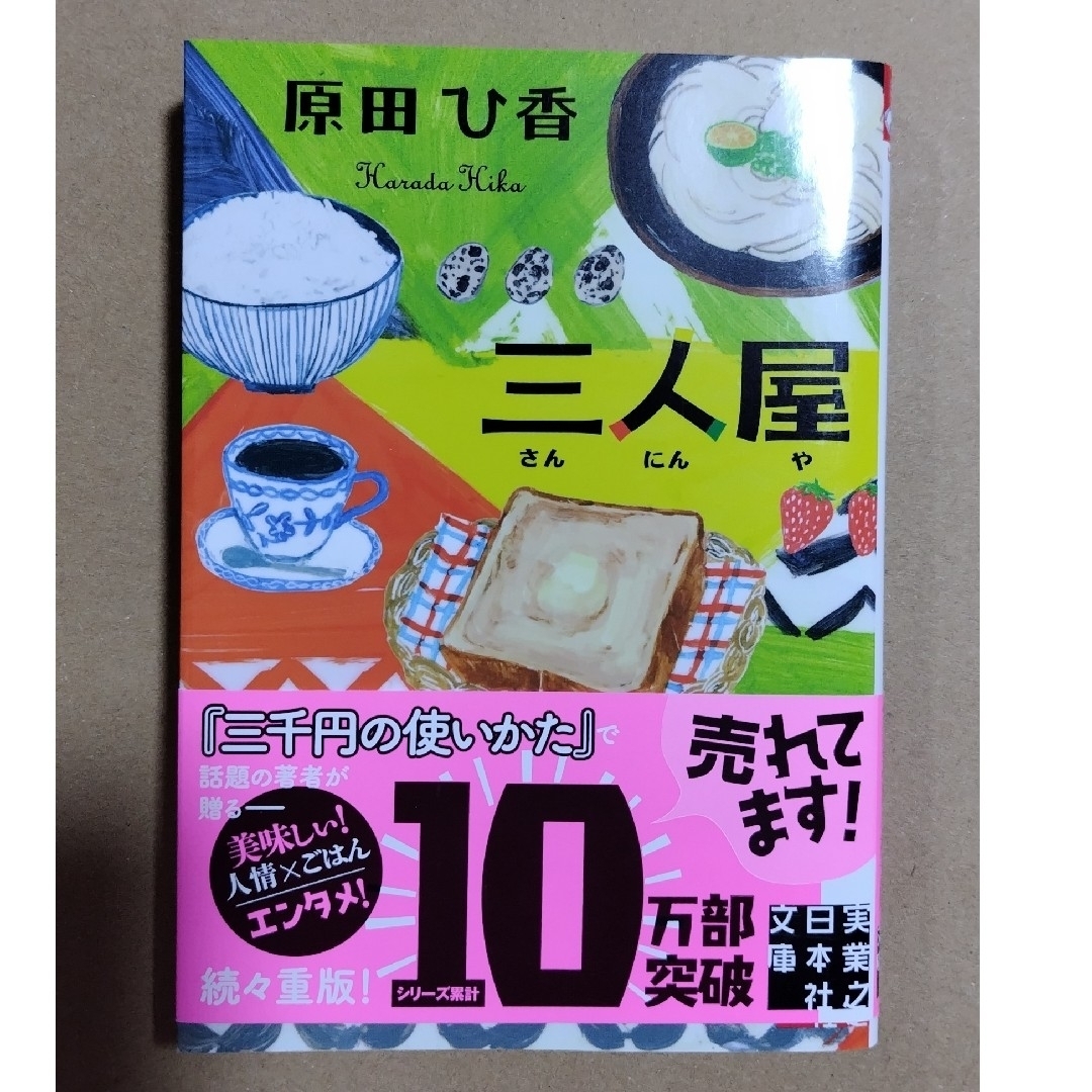 三人屋文庫2冊セット エンタメ/ホビーの本(文学/小説)の商品写真