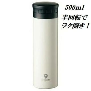 Kakusee - 真空二重ステンレスボトル らく開き 水筒 500ml 保温 保冷 白 ホワイト