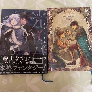 「光の君」 「稀有なるオメガと石の上の花」みやしろちうこ(文学/小説)