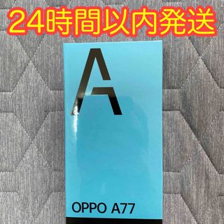 オッポ(OPPO)のOPPO A77 128GB ブルー【新品未開封】(その他)