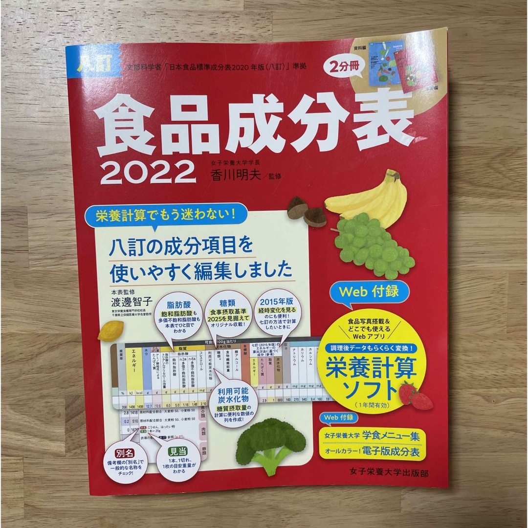 食品成分表　2022 エンタメ/ホビーの本(健康/医学)の商品写真