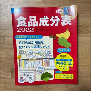 食品成分表　2022(健康/医学)