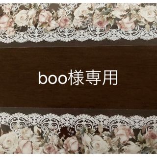 BOO様専用(その他)