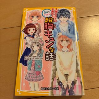 ５分でドキドキ！超胸キュンな話 人気シリーズ大集合！(絵本/児童書)